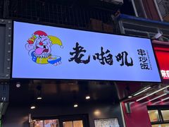 -老啪叽串炒饭(铁百店)