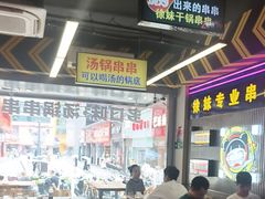 -徐妹串串香(春熙路店)