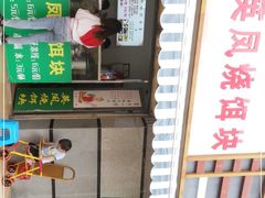 -英凤烧饵块(永胜路店)