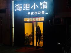 门面-海胆小馆(东北水饺·春柳店)