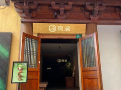 -隐溪茶馆(静安寺店)