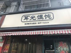 门面-潘国仙耳光馄饨(黄家阙路店)