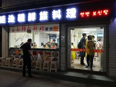 门面-屋里家延边朝鲜族冷面(南园店)