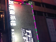 -MM·五声·音乐人与调酒师(西安路店)
