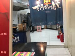-奶奶的美食(悦立方店)