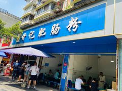 -甘记肥肠粉(马鞍北路店)