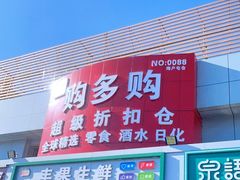 -购多购超级折扣仓(海户屯仓)