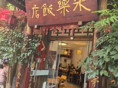 -永乐饭店