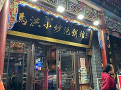 -清真·马洪小炒泡馍馆(钟楼回民街店)