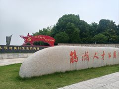 -海宁鹃湖公园