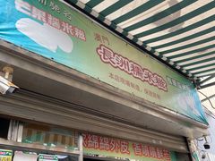-澳门长洲糯米糍(柯打苏沙街店)