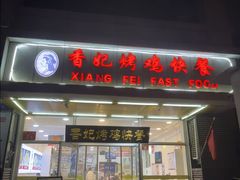 -香妃烤鸡(西单店)