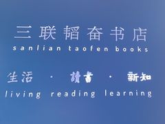 -三联韬奋书店(宽窄巷子店)