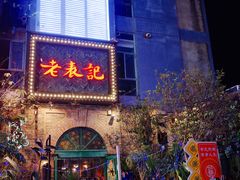 门面-老表记广西宵夜螺蛳鸭脚煲(西大店)