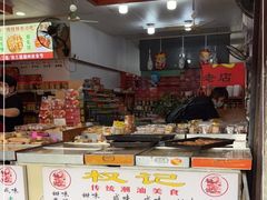 -权记百年老字号(牌坊街店)