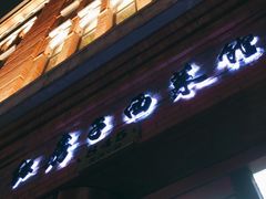 门面-红房子西菜馆(淮海中路店)
