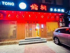 -鮨桐日本料理(望京店)
