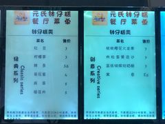 菜单-元氏钵仔糕(北京路店)