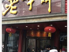 门面-老半斋(福州路店)