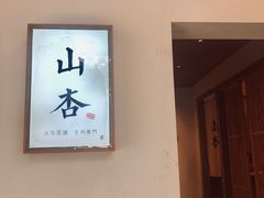 -山杏yama-katsu·吉列炸物