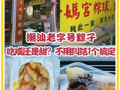 -老妈宫粽球