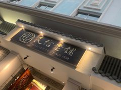 门面-民信老铺(双皮奶博物馆店)