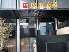 -玖五京菜(杭州城北万象城店)
