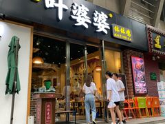 门面-嘉州叶婆婆钵钵鸡(建设路店)