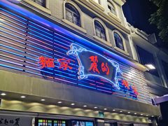 -丽的面家(多宝路店)