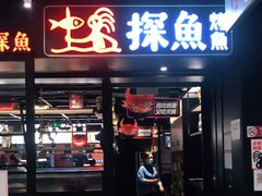 门面-探鱼·鲜青椒爽麻烤鱼(朝阳悠唐广场店)
