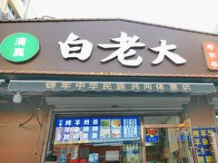 -白老大羊杂碎稍麦