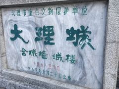 -大理古城