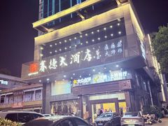 -赛德大酒店(邗江中路店)