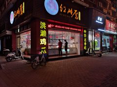 门面-红砖厝洪濑卤料店(南俊路店)