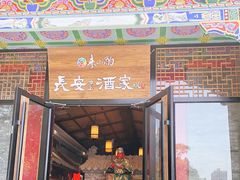 门面-来小酌·长安酒家(翠庭大厦店)