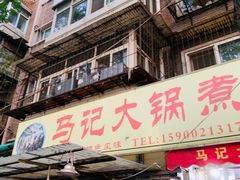 门面-马记大锅煮(总店)
