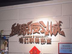 -逃脱反斗城沉浸剧情密室(北京路店)