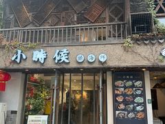 -小时候焗海鲜(鄞州万达店)