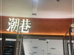 门面-潮巷·老潮汕美食集市(欢乐港湾店)