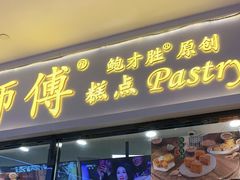 门面-鲍师傅糕点(国金街店)