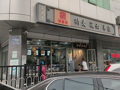 门面-真食净香居·内蒙烧麦(亚运村店)