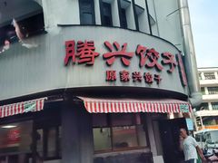 -腾兴饺子(腾龙路店)