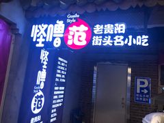 门面-怪噜范·老贵阳街头名小吃(汇金星力城店)