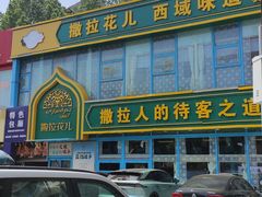 -撒拉花儿·新疆菜·清真(太阳宫店)
