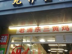 门面-九斤黄三黄鸡专卖店