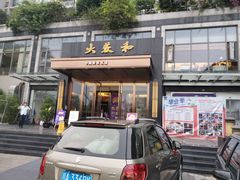 门面-大蓉和(双楠店)