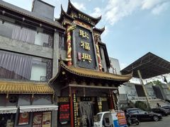-耿福兴(凤凰美食街店)