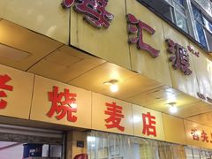 -海汇源老烧麦店(东大街总店)