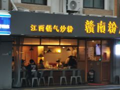 门面-赣南粉局·江西小炒·锅气炒粉(人民广场店)