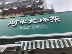 门面-阿水大杯茶(山师水云间店)